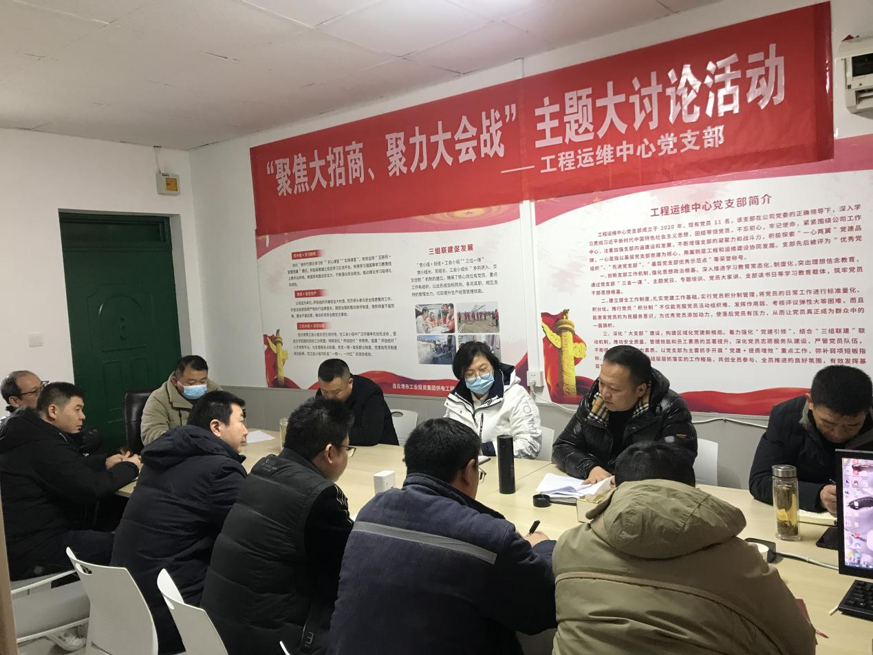 1工程運維中心黨支部開展“聚焦大招商、聚力大會戰”主題黨日活動.png